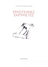 erasitexnes empristes photo