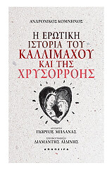 i erotiki istoria toy kallimaxoy kai tis xrysorrois photo