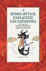 mythoi thryloi paradoseis kai paramythia photo