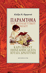 paramythia toy ekpaideytikoy omiloy photo