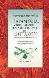 paramythia mythoi paradoseis kai laikes istories toy fotakoy photo