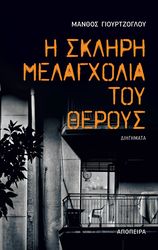 i skliri melagxolia toy theroys photo