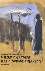 o pier o ektoras kai o lordos mpayron photo