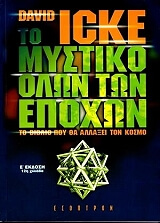 to mystiko olon ton epoxon photo