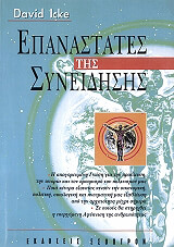 epanastates tis syneidisis photo