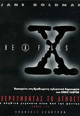 x files exereynontas to agnosto photo