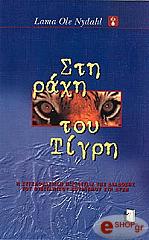 ΣΤΗ ΡΑΧΗ ΤΟΥ ΤΙΓΡΗ