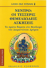 ΝΕΝΤΡΟ ΤΕΣΣΕΡΙΣ ΘΕΜΕΛΙΩΔΕΙΣ ΑΣΚΗΣΕΙΣ