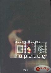 ΠΥΡΕΤΟΣ