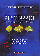 krystalloi to plires egxeiridio dynamis photo