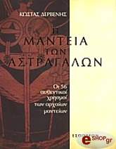 Η ΜΑΝΤΕΙΑ ΤΩΝ ΑΣΤΡΑΓΑΛΩΝ