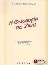 i filosofia tis zois photo