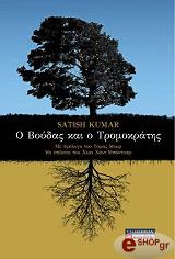 Ο ΒΟΥΔΑΣ ΚΑΙ Ο ΤΡΟΜΟΚΡΑΤΗΣ