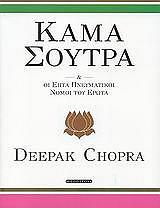 kama soytra kai oi epta pneymatikoi nomoi toy erota photo