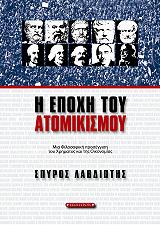 i epoxi toy atomikismoy photo