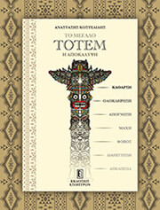to megalo totem photo