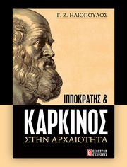 ippokratis kai karkinos stin arxaiotita photo