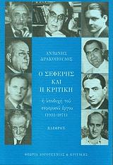 o seferis kai i kritiki i ypodoxi toy seferikoy ergoy 1931 1971 photo