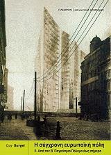 i sygxroni eyropaiki poli ii photo