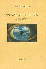 fylakas ereipion ta poiimata photo