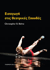 eisagogi stis theatrikes spoydes photo