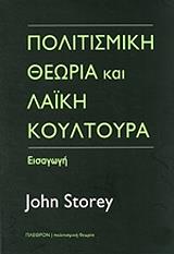politismiki theoria kai laiki koyltoyra photo