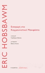 eisagogi sto kommoynistiko manifesto photo
