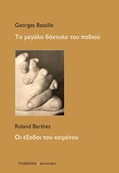 to megalo daxtylo toy podioy oi exodoi toy keimenoy photo