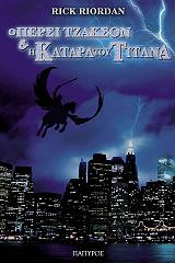 o persi tzakson kai i katara toy titana photo