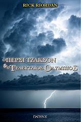 o persi tzakson kai o teleytaios olympios photo