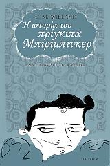 i istoria toy prigkipa mpirimpinker photo