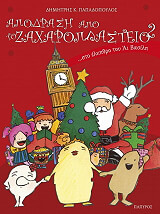 apodrasi apo to zaxaroplasteio 2 photo apodrasi apo to zaxaroplasteio 2 photo