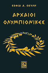 arxaioi olympionikes photo