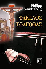 fakelos golgothas photo