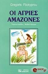 oi agries amazones photo