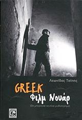 greek film noyar photo