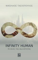 infinity human oi skies tis aioniotitas photo