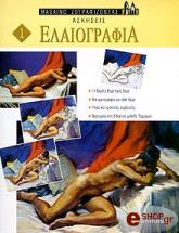 elaiografia askiseis photo elaiografia askiseis photo