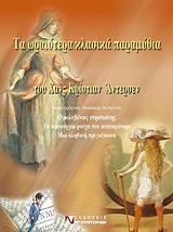 ta oraiotera klasika paramythia toy xans kristian antersen 2 photo ta oraiotera klasika paramythia toy xans kristian antersen 2 photo