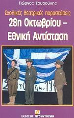 28i oktobrioy ethniki antistasi photo