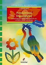 anoixiatikes dimioyrgies me patron photo