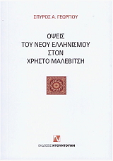 opseis toy neoy ellinismoy ston xristo malebitsi photo