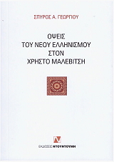 opseis toy neoy ellinismoy ston xristo malebitsi photo