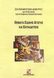 themata eidikis agogis kai ekpaideysis photo