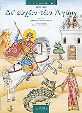 di eyxon ton agion 4 aprilios photo