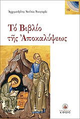 to biblio tis apokalypseos photo