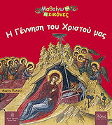 i gennisi toy xristoy mas photo
