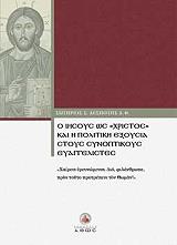 o iisoys os xristos kai i politiki exoysia stoys synoptikoys eyaggelistes photo