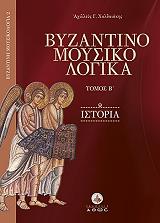 byzantinomoysikologika tomos b istoria photo