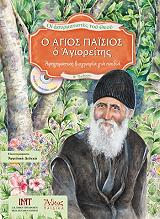 oi asyrmatistes toy theoy o agios paisios o agioreitis photo